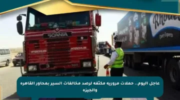 عاجل اليوم.. حملات مرورية مكثفة لرصد مخالفات السير بمحاور القاهرة والجيزة